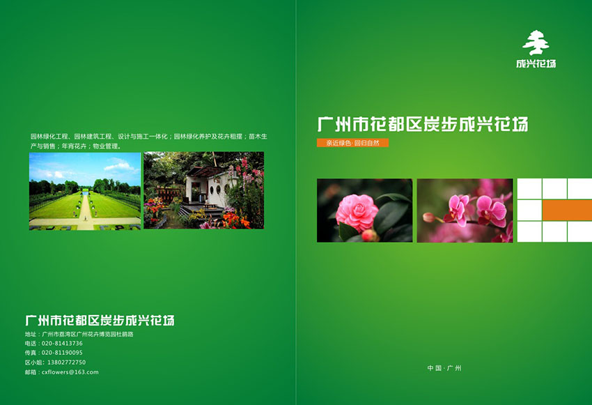 廣州產(chǎn)品畫冊設(shè)計|廣州品牌畫冊設(shè)計|花場苗木畫冊設(shè)計