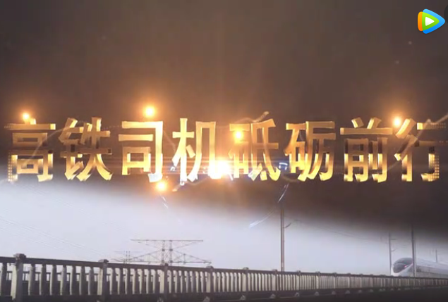 高鐵司機(jī)砥礪前行 高鐵司機(jī)砥礪前行