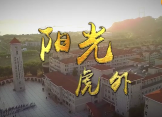 虎門(mén)外語(yǔ)學(xué)校宣傳片 虎門(mén)外語(yǔ)學(xué)校宣傳片