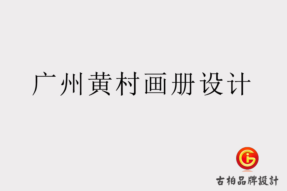 廣州黃村畫冊設(shè)計