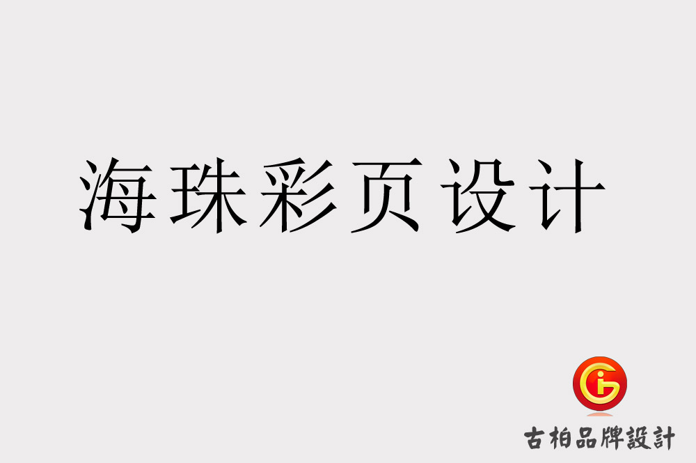 海珠海報設(shè)計.jpg
