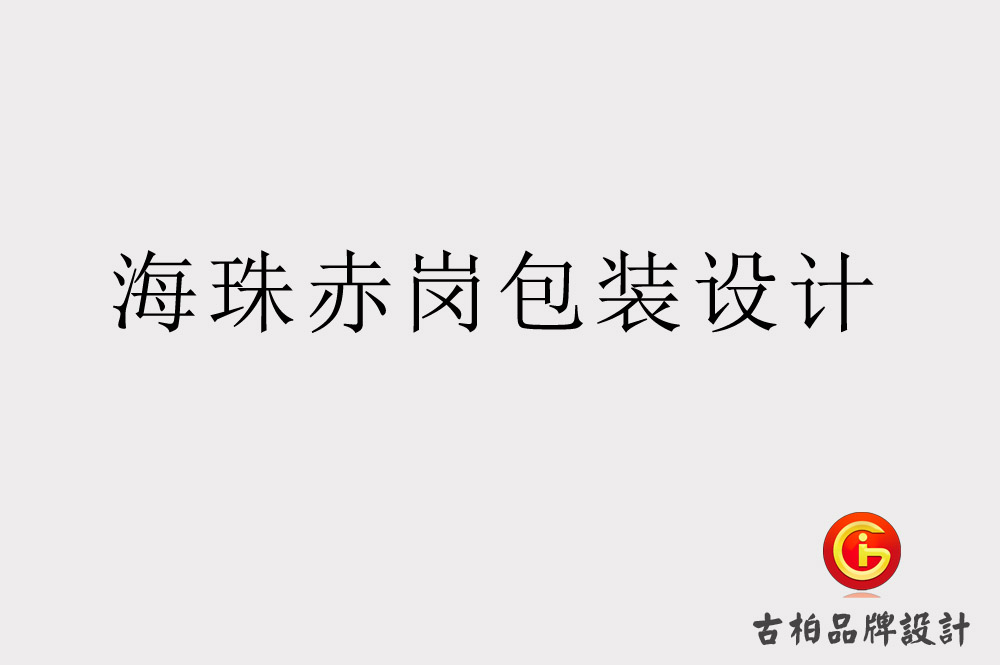 海珠赤崗包裝設(shè)計(jì).jpg
