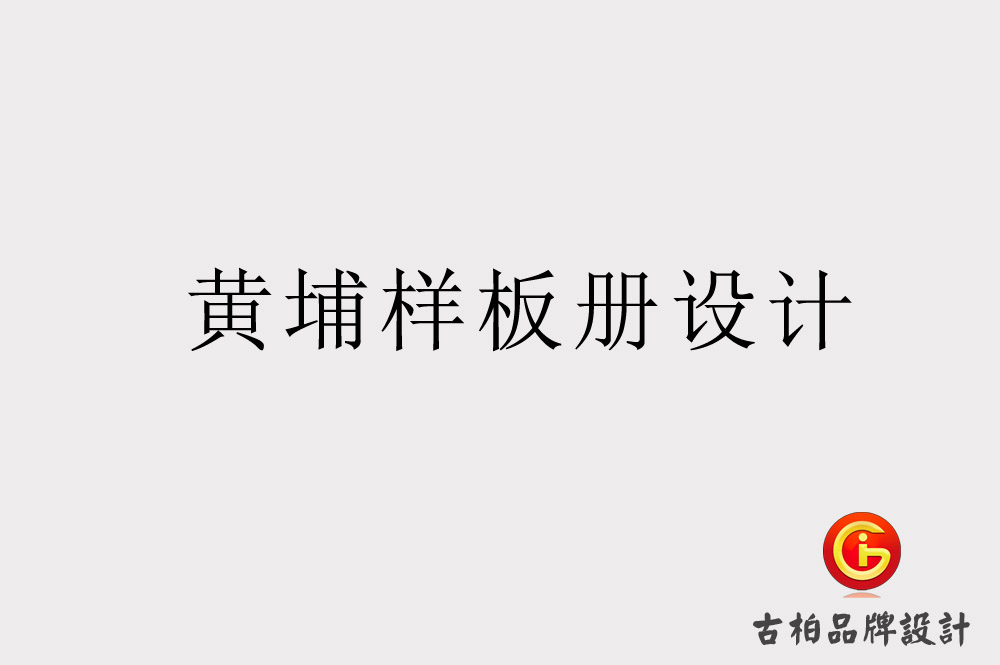 黃埔樣板冊設(shè)計(jì).jpg