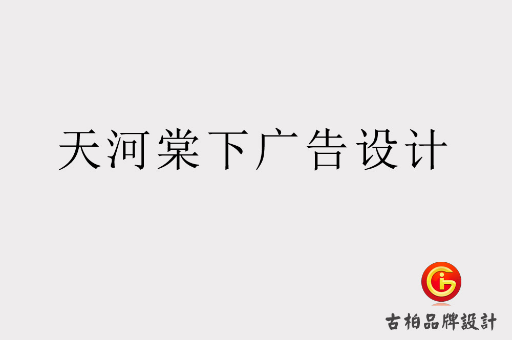 天河棠下廣告設計