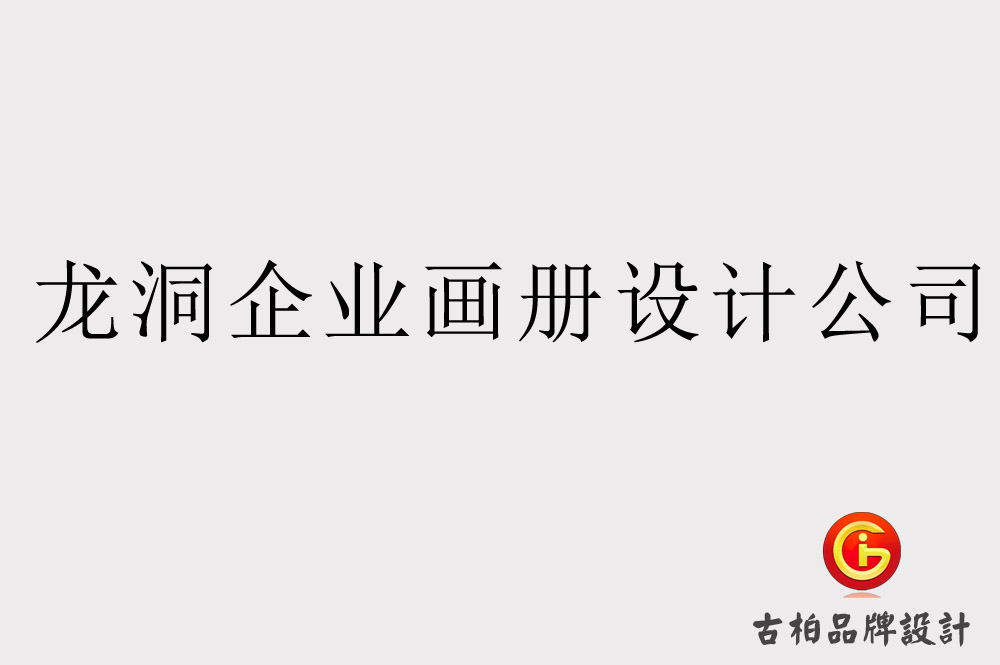 天河龍洞企業(yè)畫冊設計公司