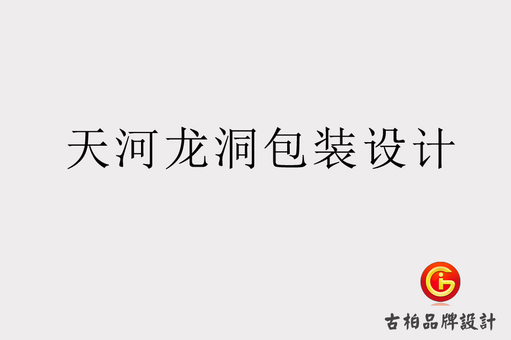 天河龍洞包裝設計