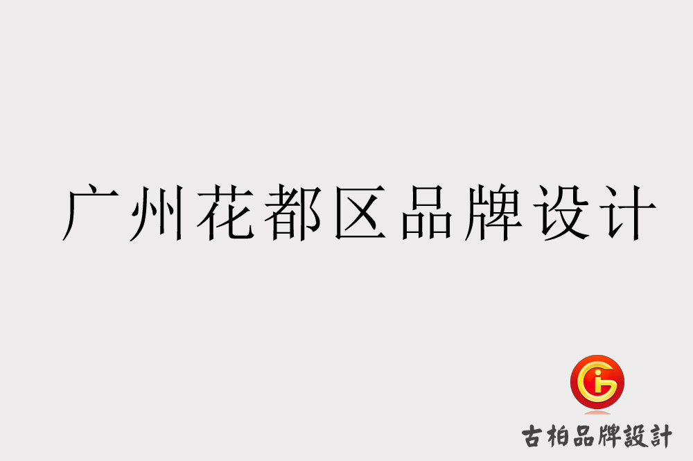 廣州花都品牌設計